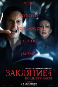 Заклятие 4: Последний обряд